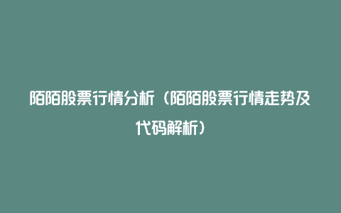 陌陌股票行情分析(陌陌股票行情走势及代码解析)