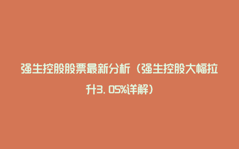 强生控股股票最新分析(强生控股大幅拉升3.05%详解)