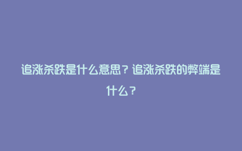 追涨杀跌是什么意思?追涨杀跌的弊端是什么?