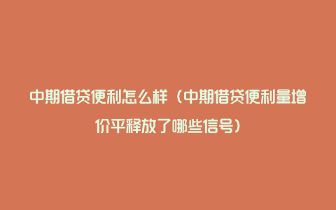 中期借贷便利怎么样(中期借贷便利量增价平释放了哪些信号)