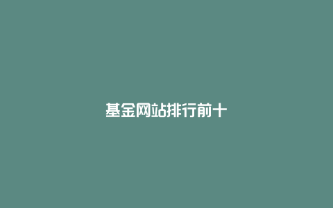 基金网站排行前十