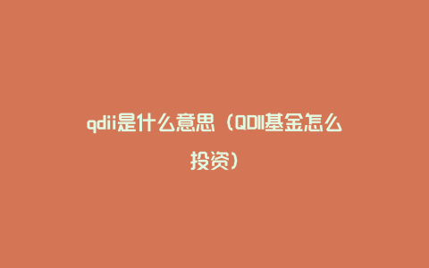 qdii是什么意思(QDII基金怎么投资)