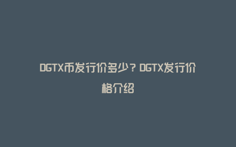 DGTX币发行价多少？DGTX发行价格介绍