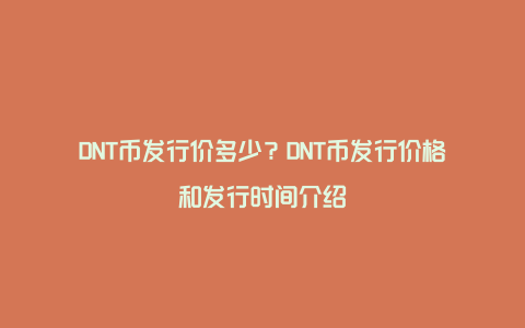DNT币发行价多少？DNT币发行价格和发行时间介绍