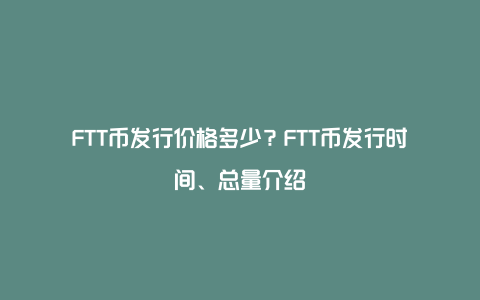 FTT币发行价格多少？FTT币发行时间、总量介绍