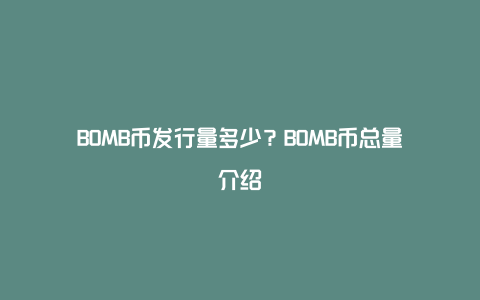BOMB币发行量多少？BOMB币总量介绍