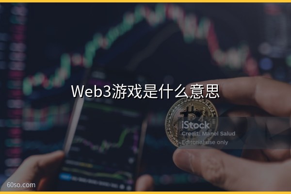 Web3游戏是什么意思?一文盘点Web3游戏有哪些及边玩边赚玩法