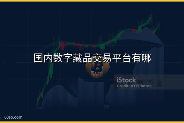 国内数字藏品交易平台有哪些?常用平台盘点及是否合法解读