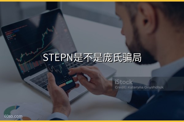 STEPN是不是庞氏骗局?一文看懂STEPN边跑边赚模式和崩盘原因