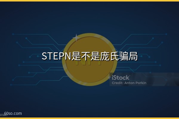 STEPN是不是庞氏骗局?一文看懂STEPN边跑边赚模式和崩盘原因