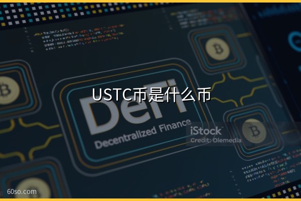 USTC币是什么币?一文了解USTC币的由来、最新消息和前景