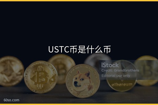 USTC币是什么币?一文了解USTC币的由来、最新消息和前景