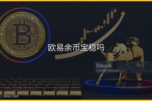 欧易余币宝稳吗?余币宝收益是真的吗、会不会亏一文说清