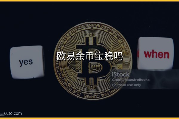 欧易余币宝稳吗?余币宝收益是真的吗、会不会亏一文说清