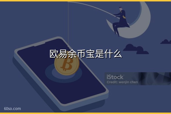 欧易余币宝是什么?一文弄懂余币宝怎么用、怎么赎回