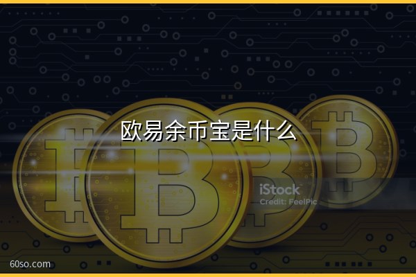 欧易余币宝是什么?一文弄懂余币宝怎么用、怎么赎回