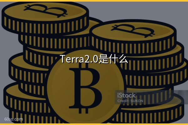 Terra2.0是什么?一文了解Terra区块链新版本的前世今生