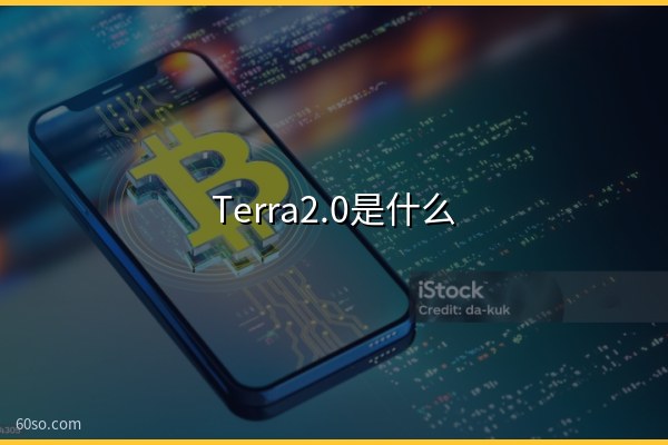 Terra2.0是什么?一文了解Terra区块链新版本的前世今生