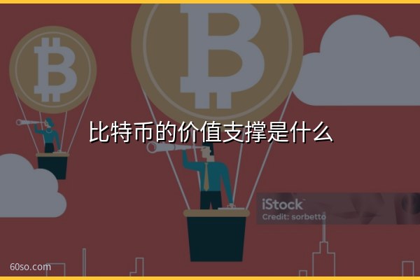 比特币的价值支撑是什么?通俗讲清比特币价值支撑靠什么