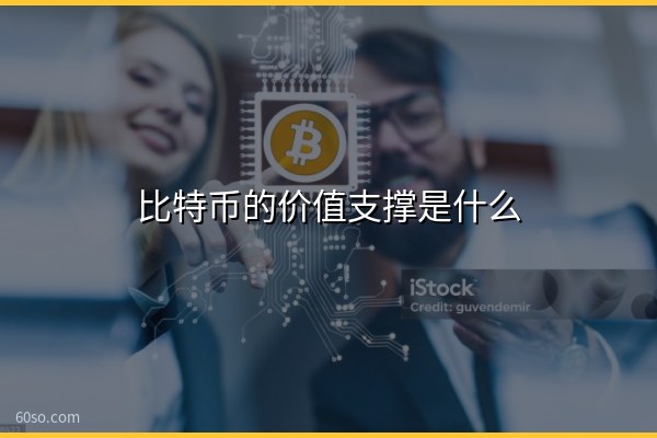 比特币的价值支撑是什么?通俗讲清比特币价值支撑靠什么