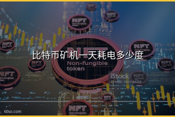 比特币矿机一天耗电多少度?一文算清矿机耗电量和电费