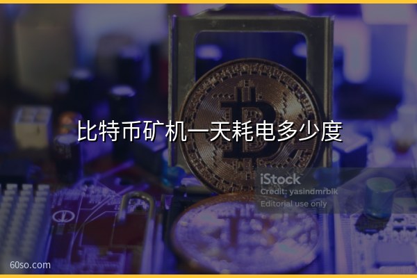 比特币矿机一天耗电多少度?一文算清矿机耗电量和电费