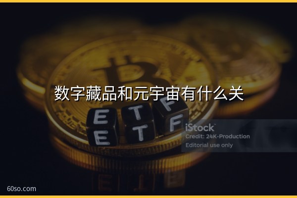 数字藏品和元宇宙有什么关系?一文讲清两者的联系与区别