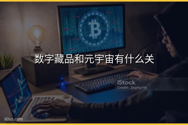 数字藏品和元宇宙有什么关系?一文讲清两者的联系与区别