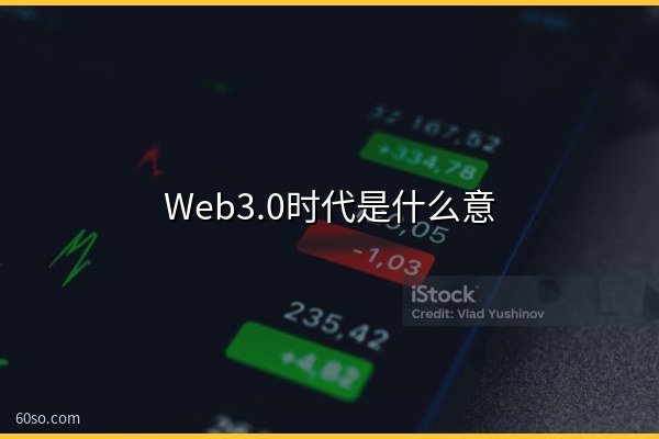 Web3.0时代是什么意思?到来了吗、有哪些主要特征一文说清