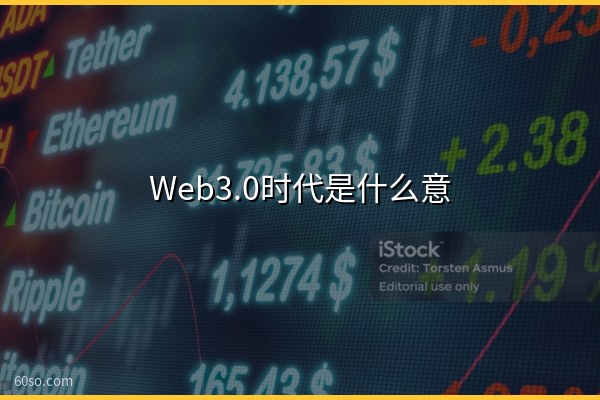 Web3.0时代是什么意思?到来了吗、有哪些主要特征一文说清