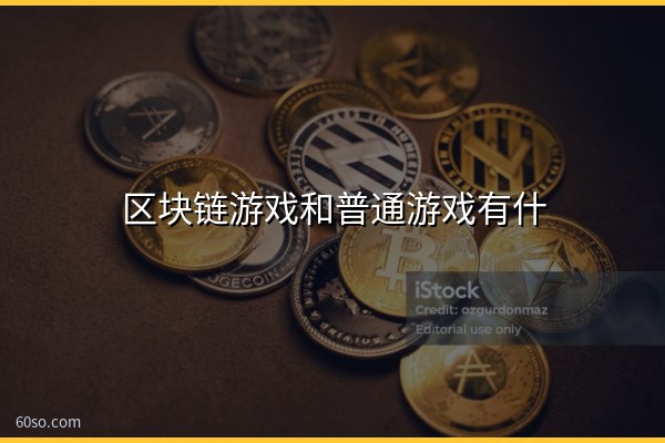 区块链游戏和普通游戏有什么区别?一文讲清两者差异