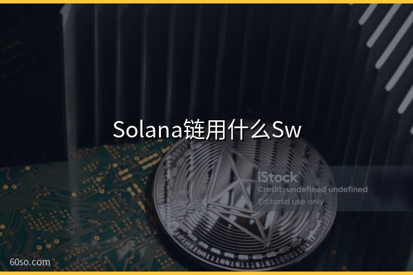 Solana链用什么Swap?Solana链上最大的Swap和交易平台介绍
