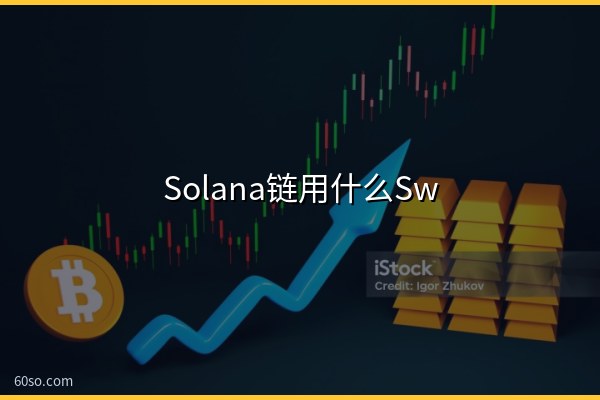 Solana链用什么Swap?Solana链上最大的Swap和交易平台介绍