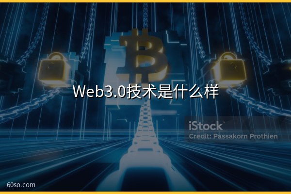 Web3.0技术是什么样的?一文读懂Web3.0技术栈和核心技术