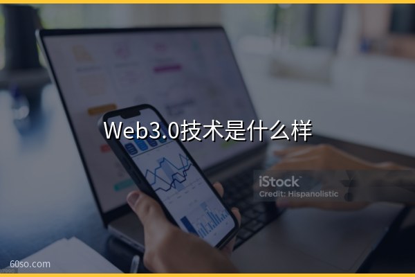 Web3.0技术是什么样的?一文读懂Web3.0技术栈和核心技术