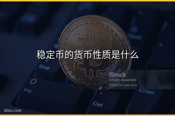 稳定币的货币性质是什么?通俗讲清稳定币到底是什么