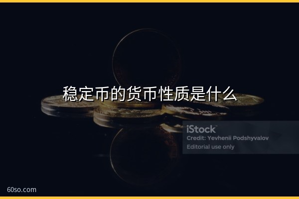 稳定币的货币性质是什么?通俗讲清稳定币到底是什么