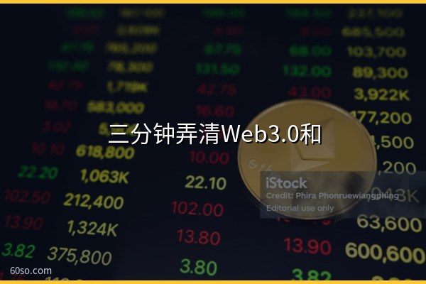 三分钟弄清Web3.0和元宇宙的区别及关系