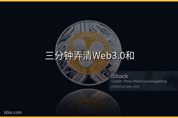 三分钟弄清Web3.0和元宇宙的区别及关系