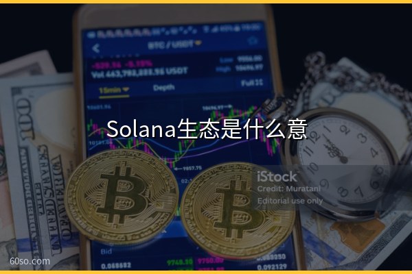 Solana生态是什么意思?一文读懂Solana生态有哪些项目和代币