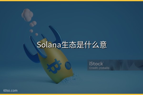 Solana生态是什么意思?一文读懂Solana生态有哪些项目和代币