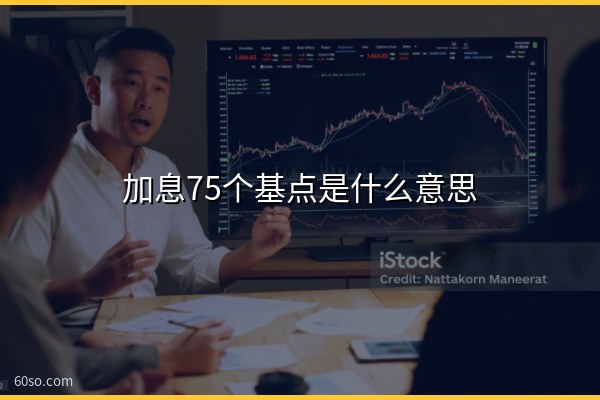 加息75个基点是什么意思?对比特币有何影响一文分析