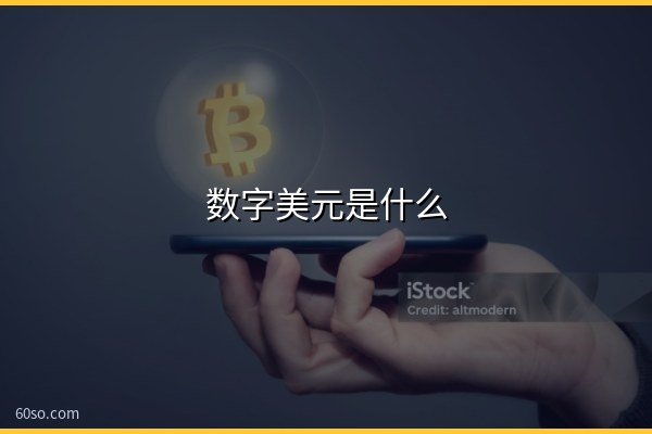 数字美元是什么?一文了解数字美元对比特币的影响