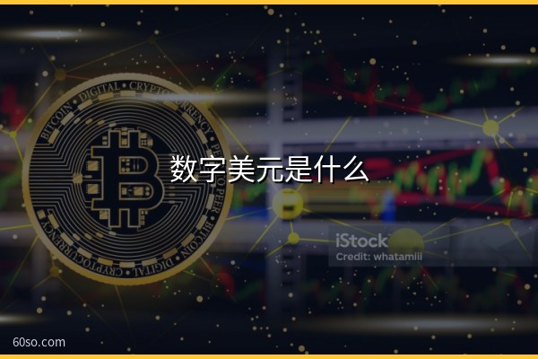 数字美元是什么?一文了解数字美元对比特币的影响