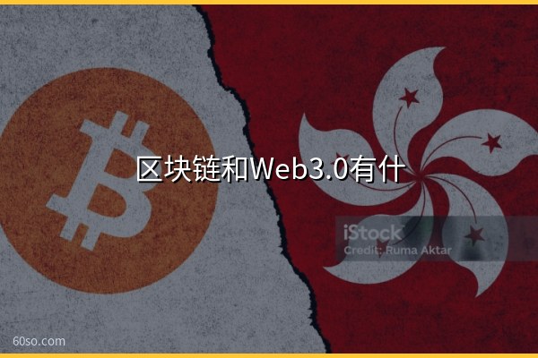 区块链和Web3.0有什么关系?一文弄懂两者的联系