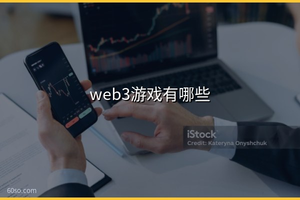 web3游戏有哪些?web3游戏是什么意思、边玩边赚平台盘点