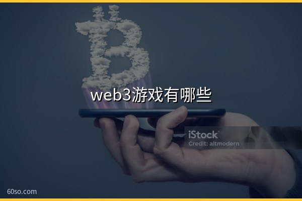 web3游戏有哪些?web3游戏是什么意思、边玩边赚平台盘点