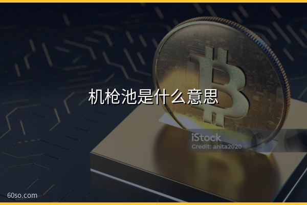 机枪池是什么意思?机枪池原理和挖矿风险详解