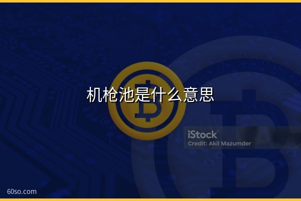 机枪池是什么意思?机枪池原理和挖矿风险详解