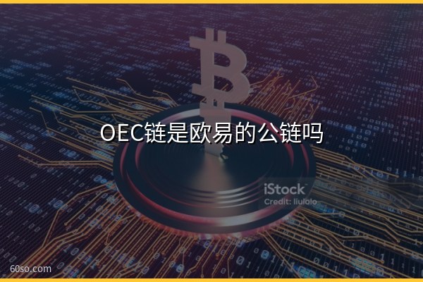 OEC链是欧易的公链吗?一文秒懂OEC链和OKX的关系